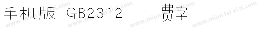 手机版 GB2312字体转换